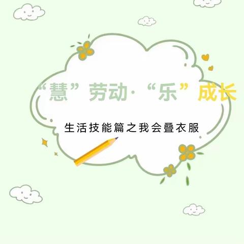 【宁陵县第三实验小学附属幼儿园】——“慧”劳动，“乐”成长—生活技能篇：我会叠衣服