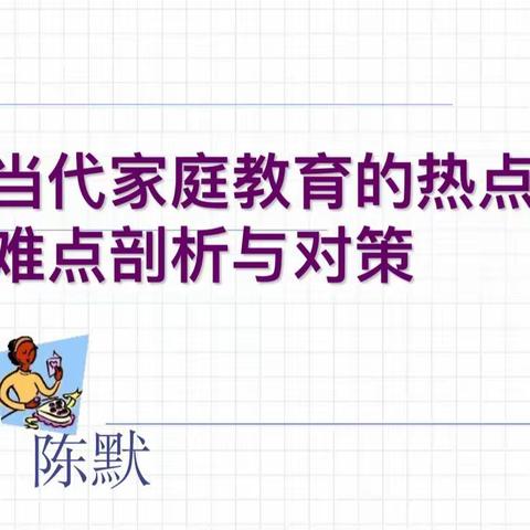 我是好父母，你是好孩子！——河南省家庭教育指导师高级研修班宜阳县团队研修掠影（7.9）