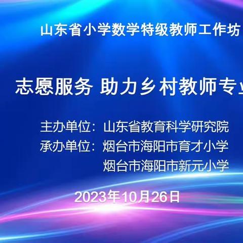 第一期山东省小学数学特级教师工作坊“志愿服务助力乡村教师成长”研讨活动（西海岸新区会场东岳路小学）