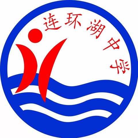 连环湖中学“青春心向党·建功新时代”五四青年节系列活动