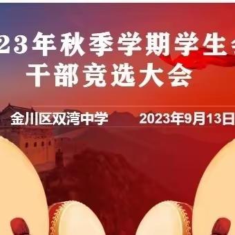 金川区双湾中学开展“2023年秋季学期学生会干部竞选大会”活动