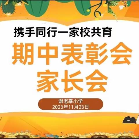 同心共育  静待花开——谢老寨小学期中表彰会暨家长会