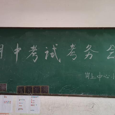 以考促教，以考促学——岗上中心小学举行期中考试