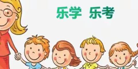 【全环境立德树人】趣味无“纸”境，乐考大闯关——北宿镇中心小学一二年级期末无纸笔闯关活动