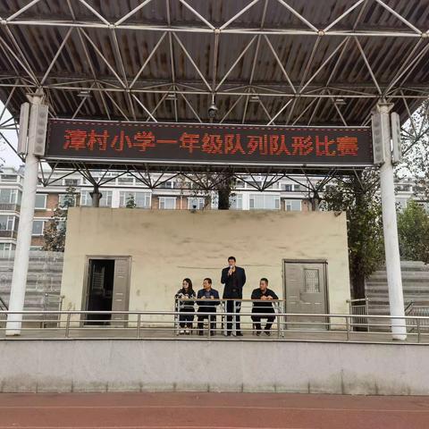 落实“双减”促成长  阳光体育展风采———潞州区漳村小学一年级新生队列队形比赛活动