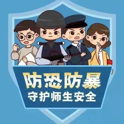 防恐防暴，守护安全——天红幼儿园防恐防暴演练