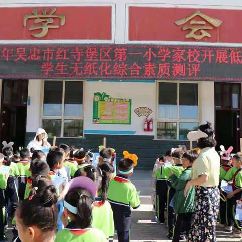 落实“双减” 趣闯关，五育并举促成长 ——吴忠市红寺堡区第一小学低年级无纸化综合素质测评活动纪实