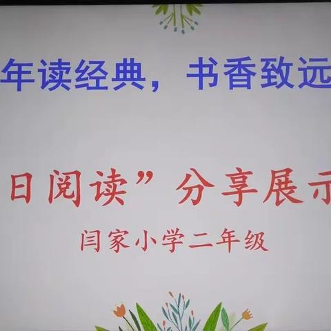 阅读促成长 书香润心田 ---闫家小学二年级阅读活动展示分享纪实