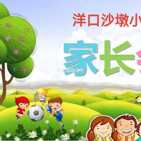 家校携手  共促成长——沙墩小学家长会