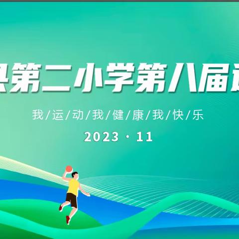 运动不止步  精彩不落幕——阳山县第二小学第七届运动会