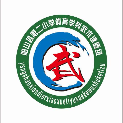 不忘初心齐筑梦，送课共研促成长——阳山县第二小学武术课题组送教下乡活动