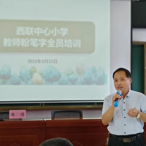 练技能，展风采 ——西联中心小学教师粉笔字全员培训