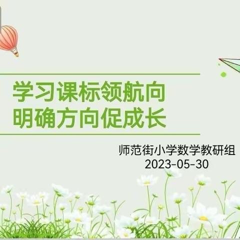 【师范街小学】学习课标领航向 明确方向促成长——数学组教研活动