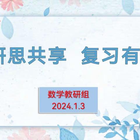 【研思共享  复习有招】—师范街小学数学组教研活动