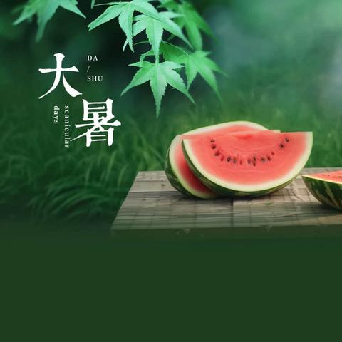 大暑：夏意正浓时的节气密码