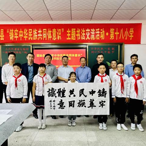 “铸牢中华民族共同体意识”主题书法交流活动在固始县第十八小学举行