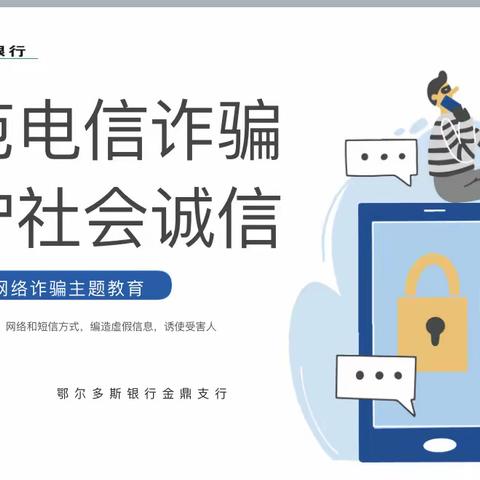 金鼎支行联合丽苑社区开展“防范电信诈骗，维护社会诚信”宣传活动