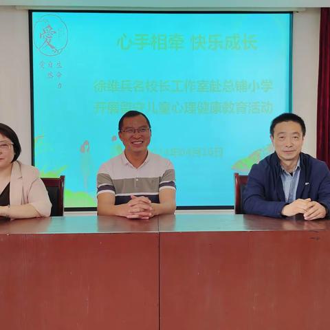 心手相牵，快乐成长——徐维兵名校长工作室课题组赴总铺小学开展留守儿童关爱教育活动