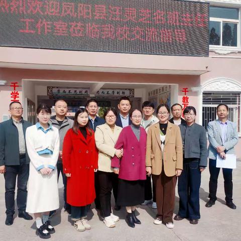 聚焦班级管理  助力专业成长 ——凤阳县汪灵芝名班主任工作室赴刘府中学开展班级管理经验交流展示活动纪实