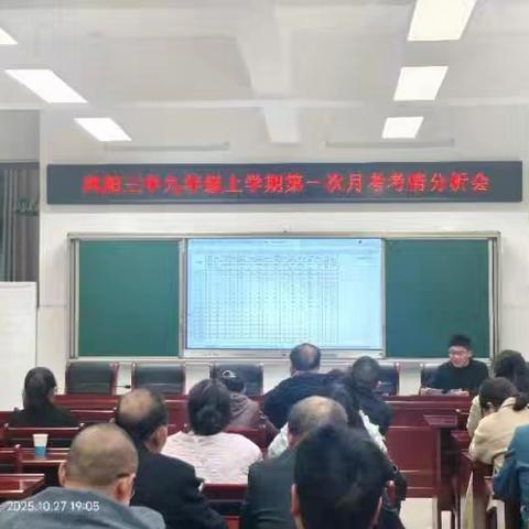 凤阳三中九年级召开第一次月考学情分析会