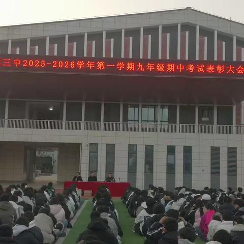 凤阳三中九年级隆重举行期中考试表彰大会