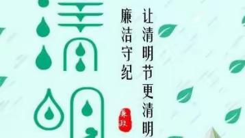 廉洁促清风    清明更“清明”