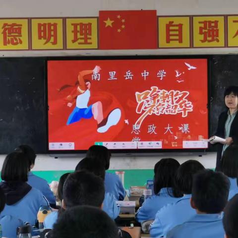 立足使命担当，不负青春韶华—南里岳中学思政大课堂