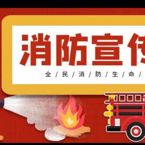 消防安全我知道——新兴镇中心学校 “119全国消防日活动纪实”