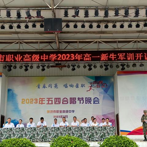 无军训，不青春——景洪市职业高级中学2023级军训动员大会圆满召开