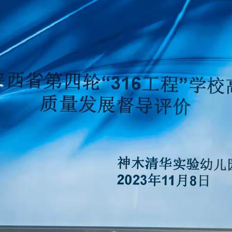 【督导评价】督导评价促发展 勠力同心再提升——神木市清华实验幼儿园迎接陕西省第四轮“316工程”学校高质量发展督导评价工作