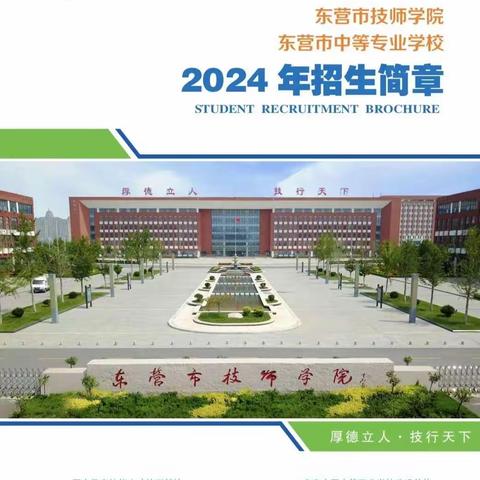 2024年东营市技师学院 东营市中等专业学校招生简章