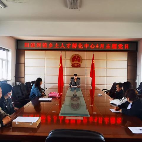 【感党恩 听党话 跟党走】归流河镇乡土人才孵化中心召开4月主题党日活动