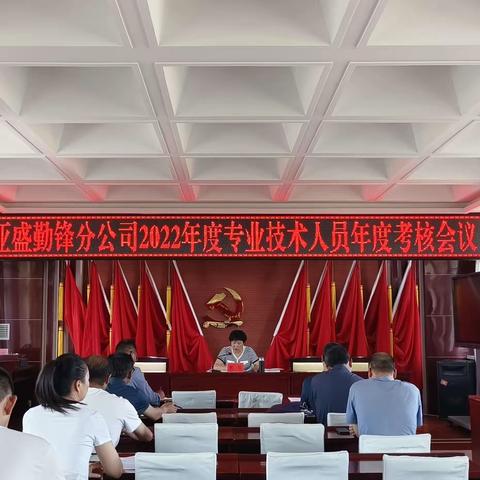 亚盛勤锋分公司召开2022年度专业技术人员年度考核会议