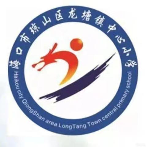 “规范交通，文明出行” 海口市琼山区龙塘镇中心小学主题班会