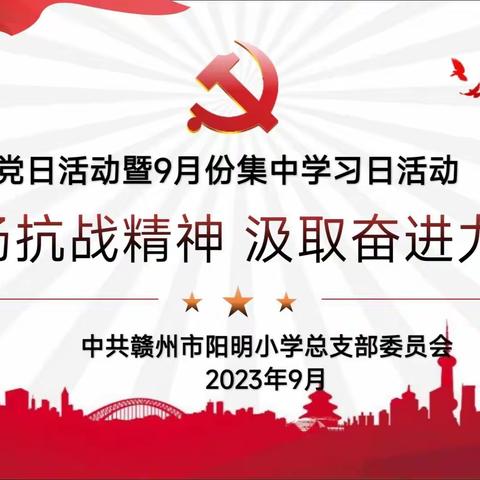 弘扬抗战精神  汲取奋进力量——赣州市阳明小学党总支9月主题党日活动