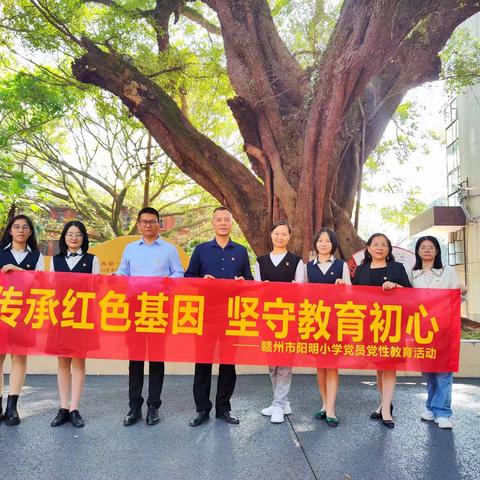 传承红色基因  坚守教育初心——赣州市阳明小学党员教师党性教育活动