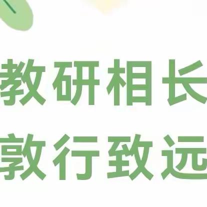 聚焦新课标，共研大单元——沂南五小2024年数学学科骨干示范课活动