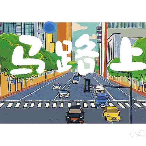 《马路上》嵩山六幼k2班十二月主题活动