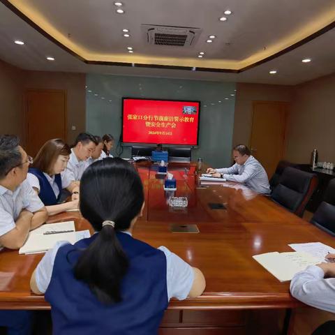 张家口分行召开节前廉洁教育暨安全生产会
