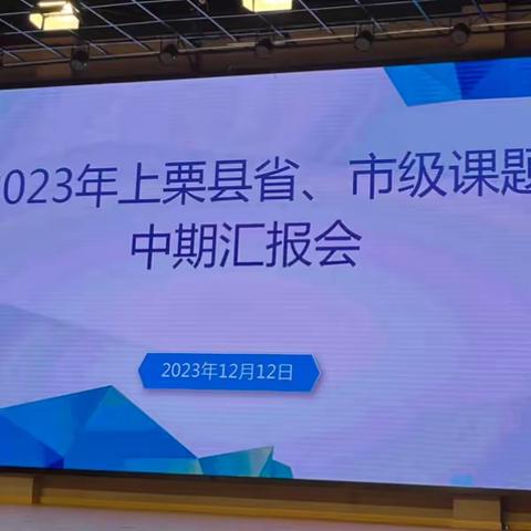 【课题动态03】     课题引领促发展 深耕细研启新程——萍乡市基础教育研究小课题《新课标视域下情境教学法在初中英语词汇教学中的策略研究》课题组成员外出参加课题中期汇报会