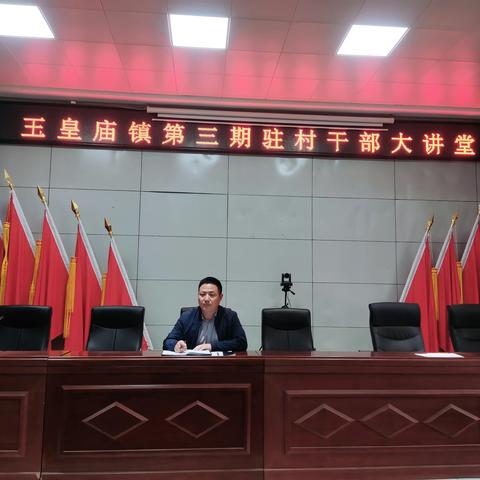 玉皇庙镇组织召开2023年第三期驻村干部大讲堂