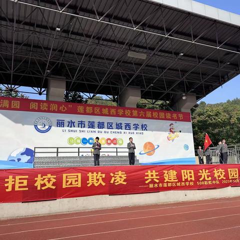 共拒校园欺凌，共建阳光校园——丽水市莲都区城西学校508彩虹中队