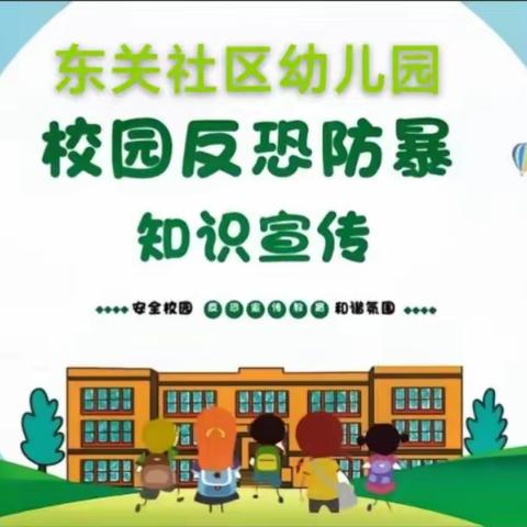 防恐防爆！护“幼”安全！  东关社区幼儿园“防恐防爆安全演习”！