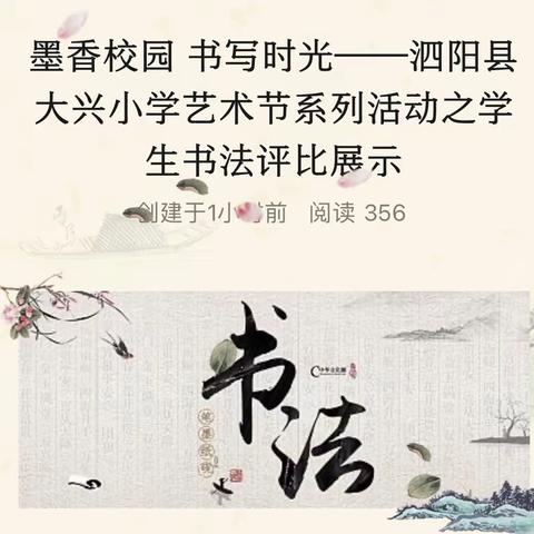 墨香校园  书写时光——泗阳县大兴小学艺术节系列活动之学生书法评比展示