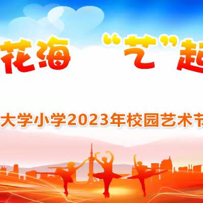 点亮五月花海 “艺”起绽放精彩——泗阳县大兴小学2023年校园艺术节开幕式剪影