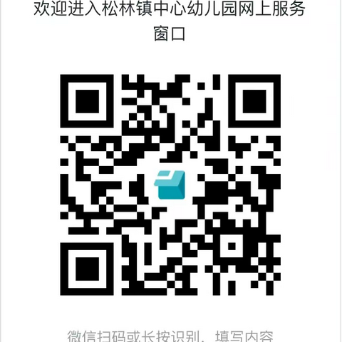 “码”上来沟通，家校零距离—-临清市松林镇中心幼儿园开通一码通服务