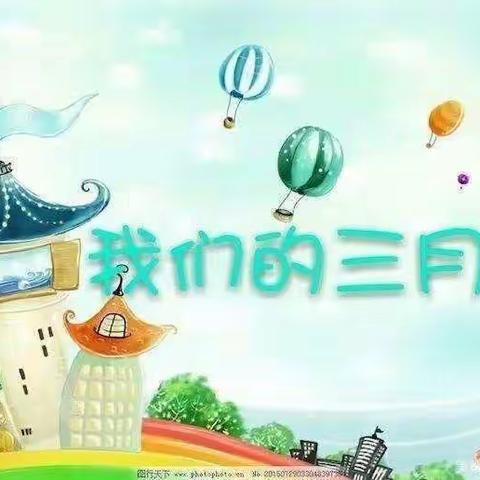 阳春三月“幼”见美好 小小班3月份美篇