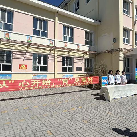 大雁镇第四小学“感党恩、 听党话、跟党走”活动之——从“心”开始 “育”见美好第四届5.25心理健康活动月启动仪式