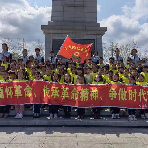 “清明祭英烈，传承中国情”  ——  小太阳幼教清明节祭扫活动