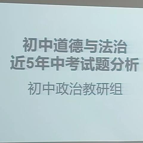 把握中考命题方向，青蓝携手共奋进 ——初中道德与法治教研组